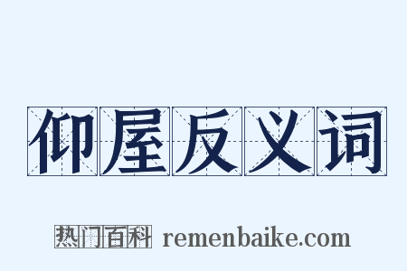 仰屋反义词是什么意思的图片